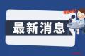 四大“30条”政策密集出炉 深圳经济触底反弹