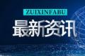 天天观焦点：大家的家城心社区获选北京协和医院老年综合评估示范基地