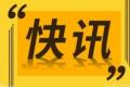 宝安区与深圳证监局签订战略合作协议 助推制造业高质量发展