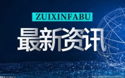 环球快资讯：中国电信：上半年净利润182.91亿元 同比增长3.1%