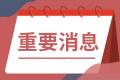 环球讯息：爱得威建设集团(06189.HK)将于8月30日举行董事会会议以审批中期业绩