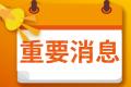 天天视点！TCL中环：上半年净利润29亿元 同比增长92%