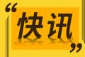 北交所宣布设立一周年 总市值近1900亿元