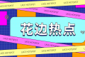 环球快播：华特达因将于9月9日解禁4.86万股