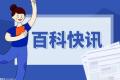 msci指数是什么?纳入msci指数的股票好不好？